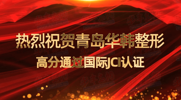 华韩坚守医疗本质 诚信不止一日 青岛华韩整形美容医院将诚信医疗落到实处