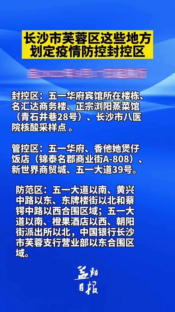 3月17日起长沙市芙蓉区这些地方划定疫情防控封控区长沙疫情防控