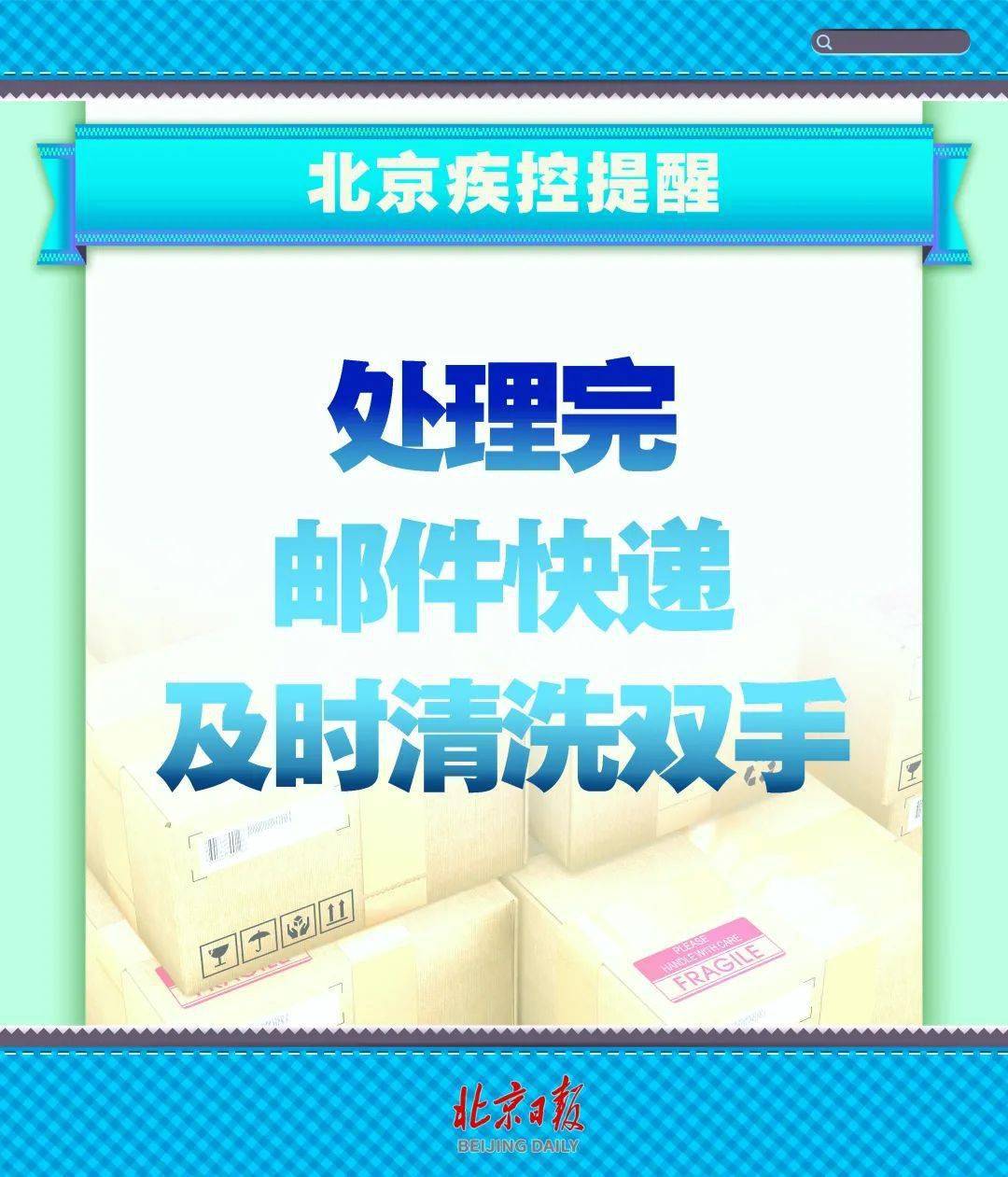 阳性|这几点请牢记！北京疾控提醒——