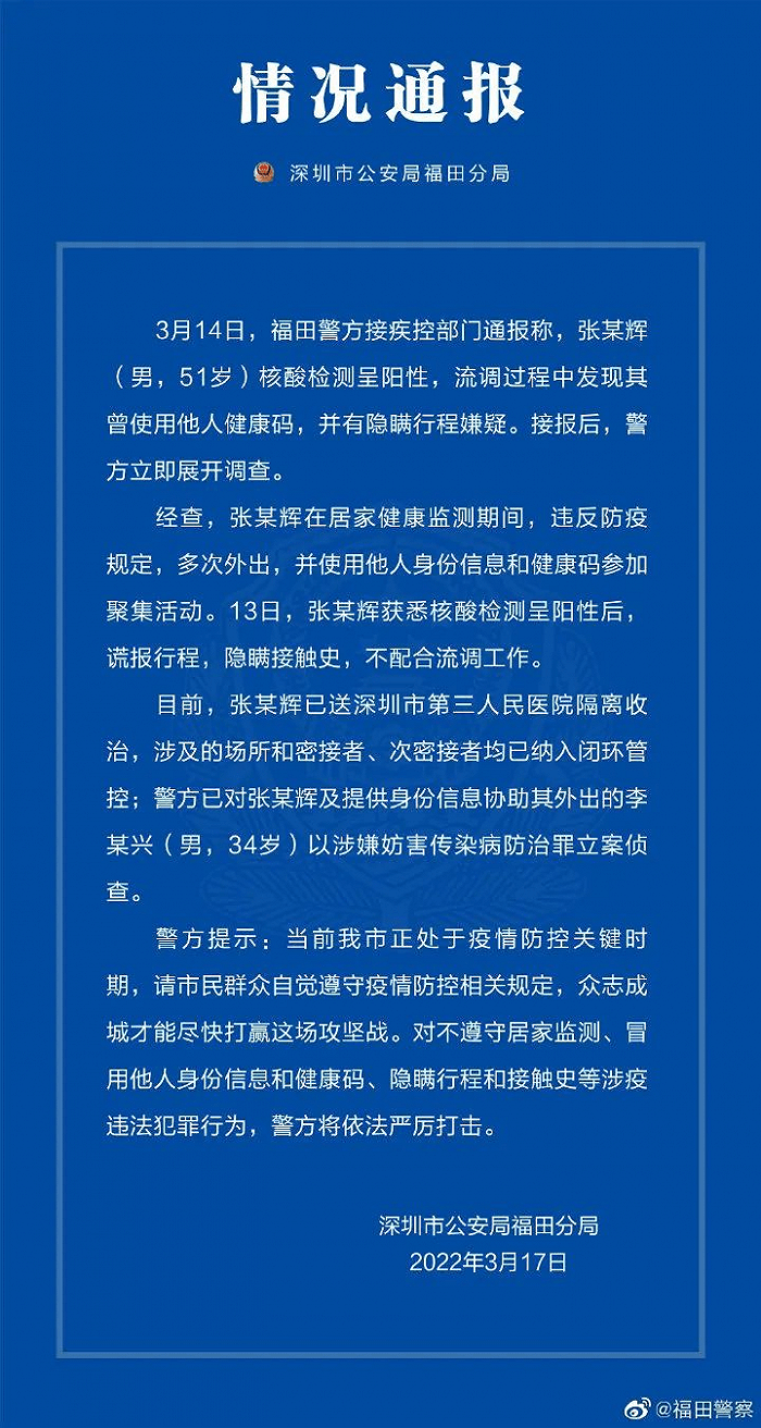 深圳警方：一男子核酸阳性谎报行程被调查，曾使用他人健康码参加聚集活动