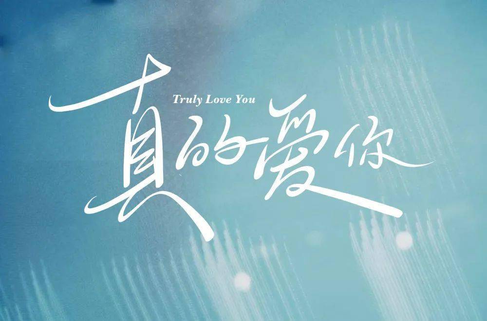 字体帮2201真的爱你今日命题6767武魂