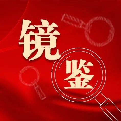 中国纪检监察报推介永州市"镜鉴"以案促改专项活动