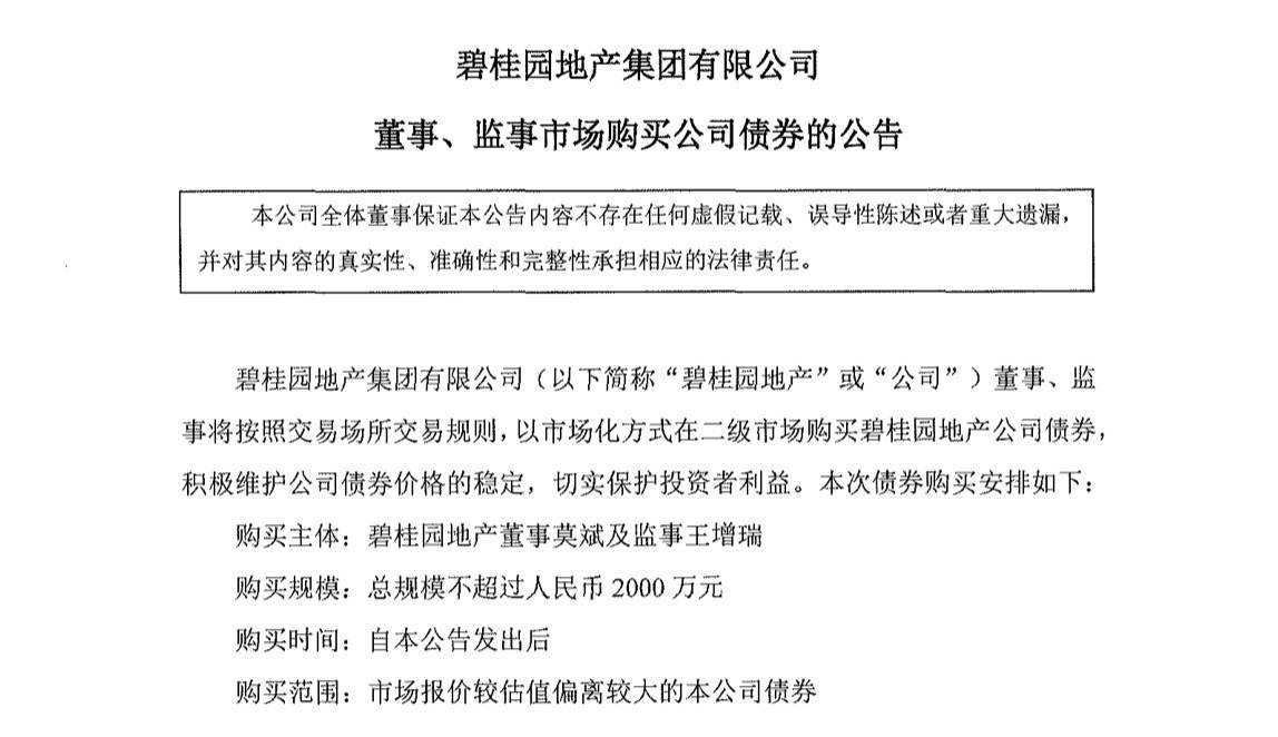 碧桂园赎回优先票据后，总裁莫斌回购公司债券提振信心