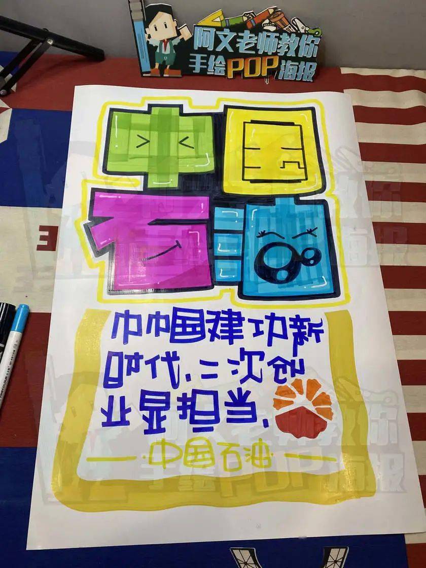 每天教你画一张pop海报d192中国石油手绘pop海报