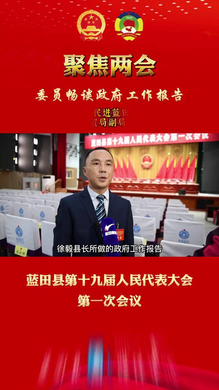 聚焦蓝田两会:政协委员畅谈政府工作报告-民进蓝田支部主委,蓝田县