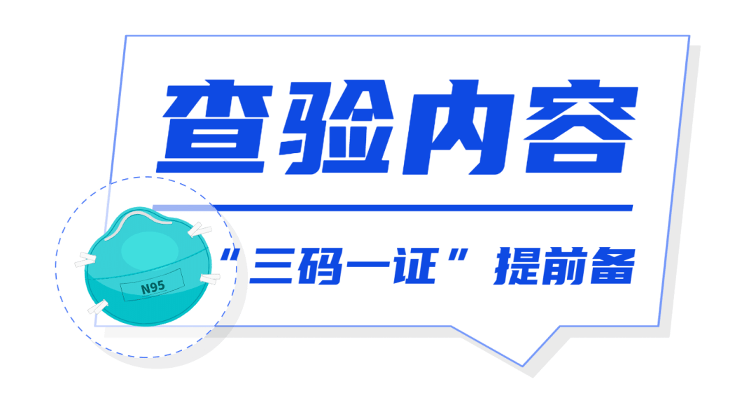 "三码一证"提前备_查验_核酸_疫情