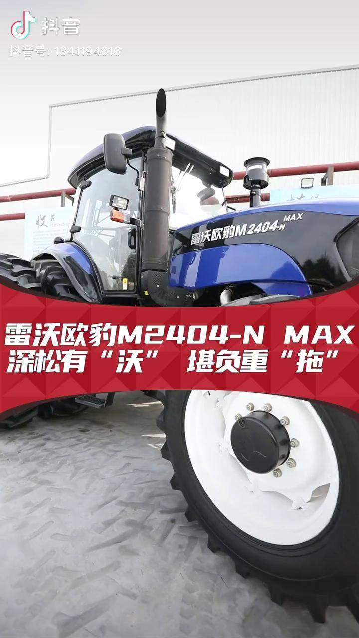 雷沃欧豹m2404nmax深松有沃堪负重拖农业拖拉机