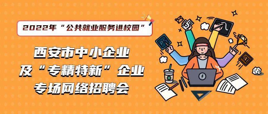 西安招聘会_西安网络招聘会助高校毕业生就业