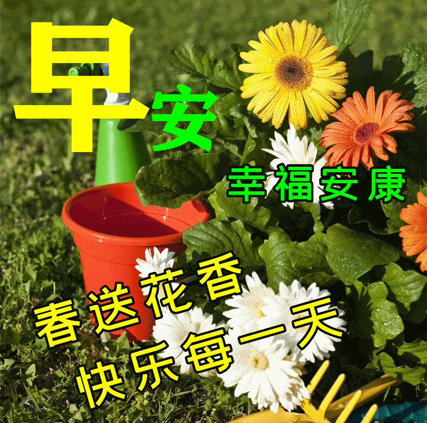 3月18日早上好祝福语图片大全问候动态表情图片大全