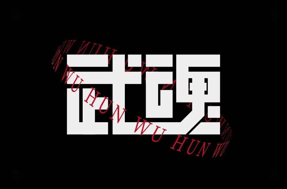 字体帮2202武魂今日命题6767劲舞团