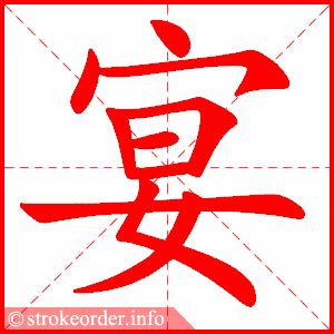 们的笔画，们的笔画顺序