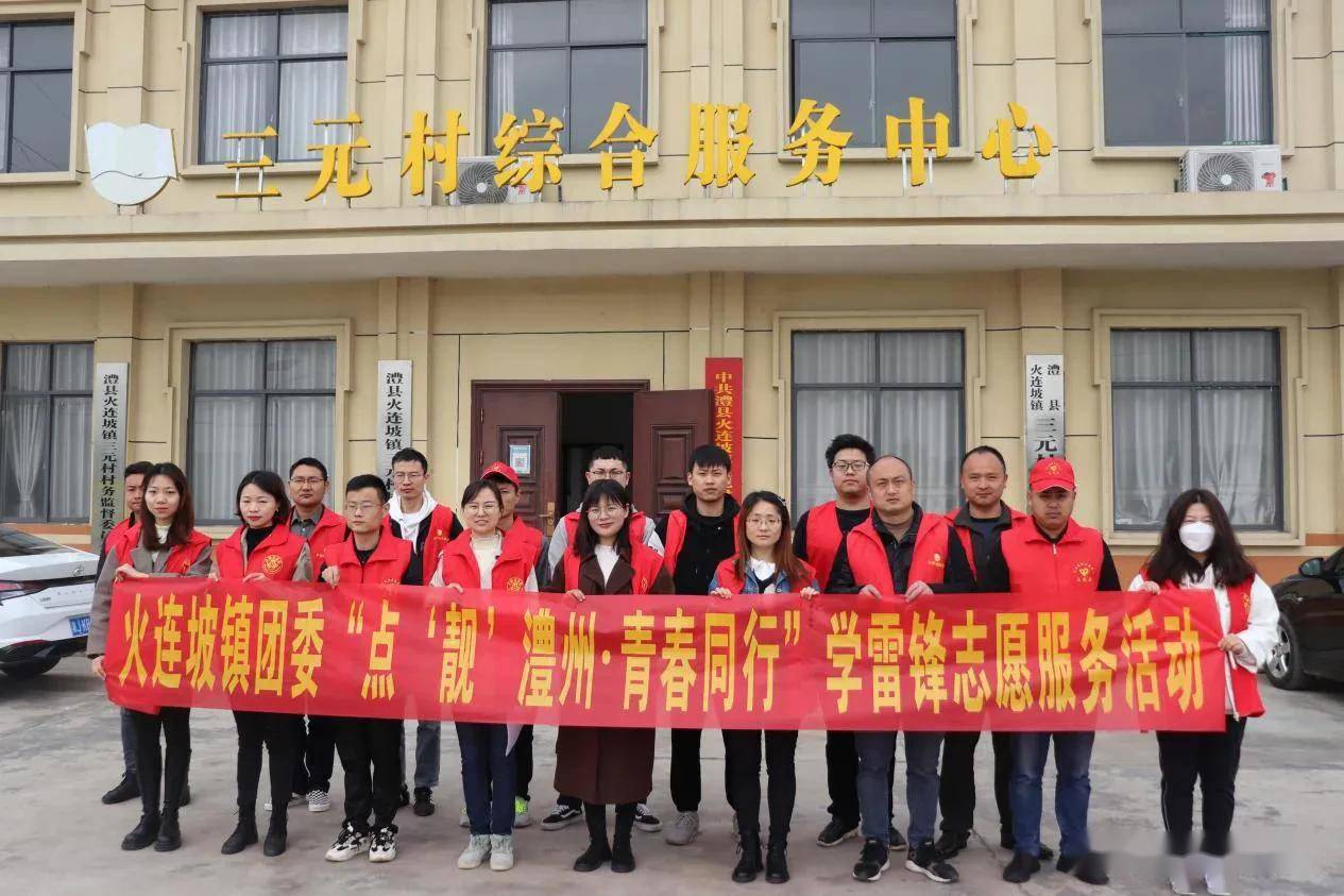 点靓澧州青春同行澧县火连坡镇举行学雷锋志愿卫生整治活动