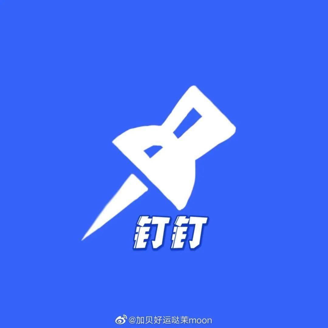 钉钉换新logo?网友的这波设计把我秀晕了!