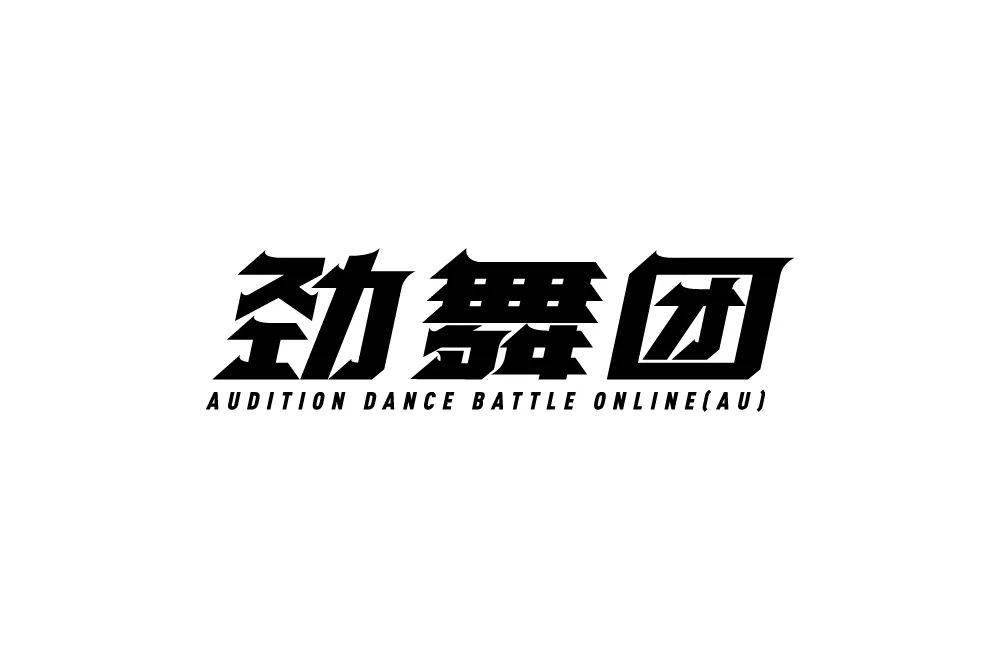 字体帮2203劲舞团今日命题6767战意