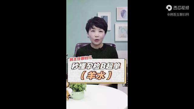 怎么看孕检b超单6羊水