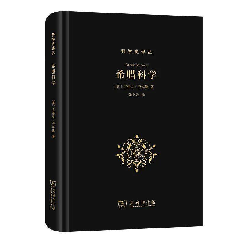 希腊|张卜天译《希腊科学》出版