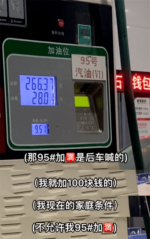 峨眉车主95加满倾家荡产