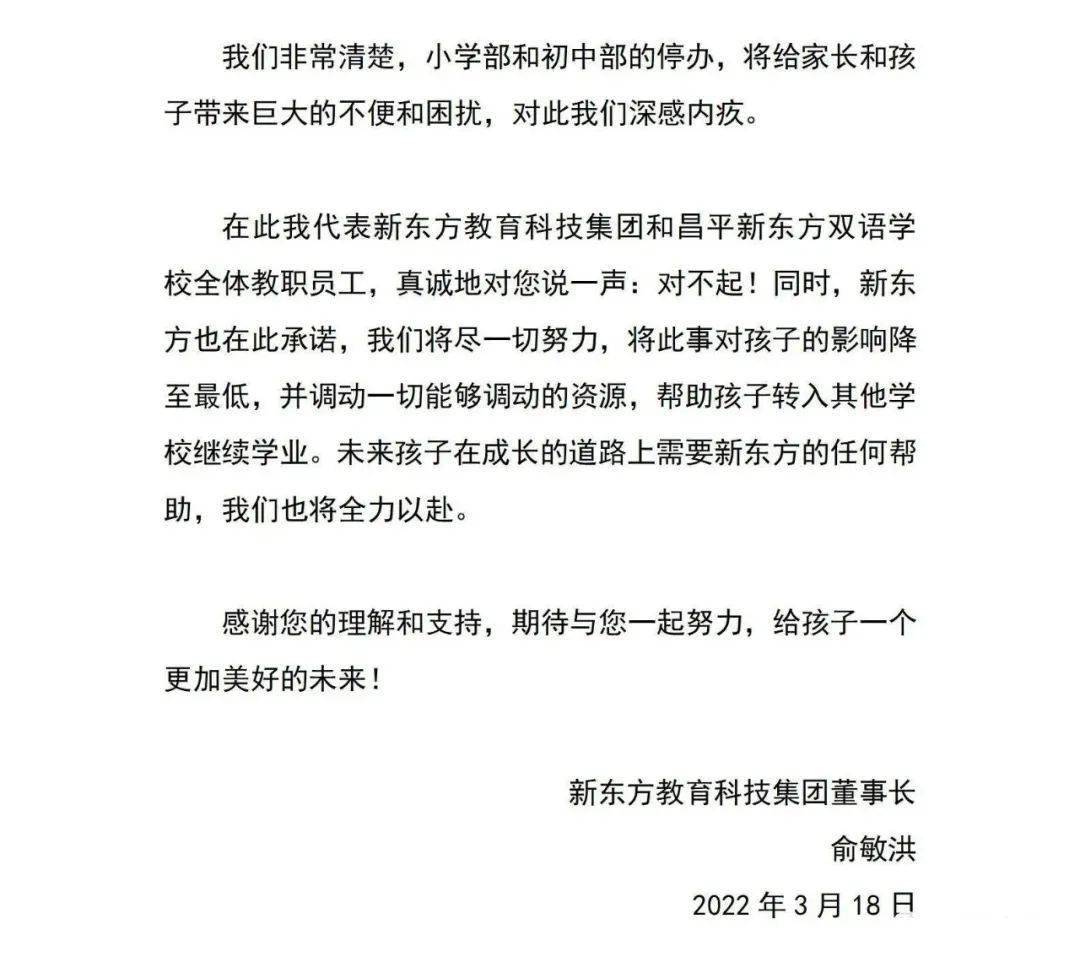 重磅 | 北京新东方双语学校将停办小学、初中，俞敏洪致歉！