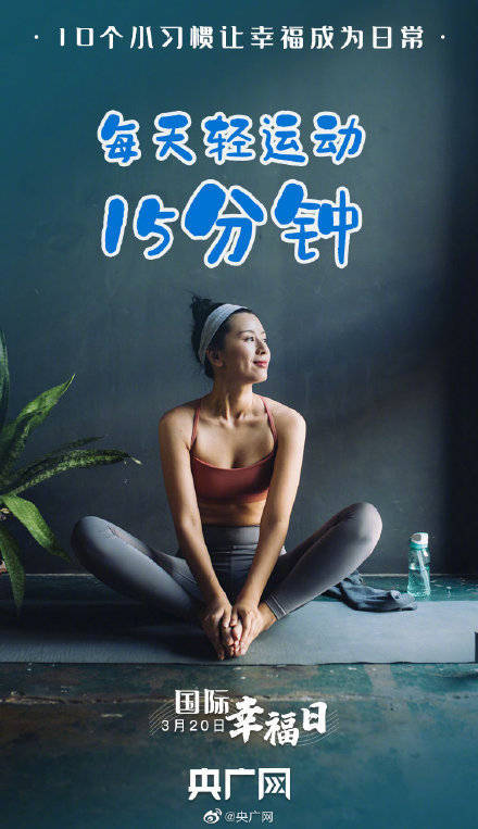 习惯|提升幸福感的10个小习惯