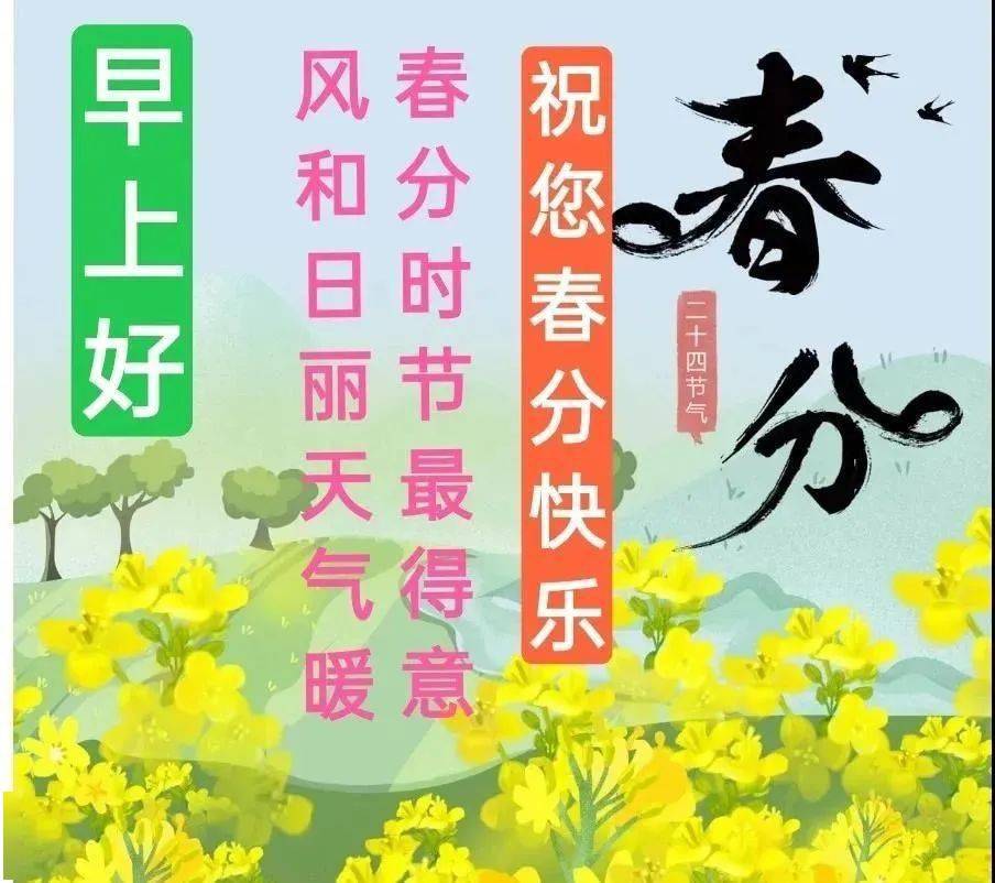 春分时节_祝福_春花