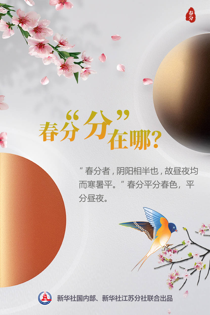 平面|节令之美·春分|春分啥时候来？太阳说由TA定……