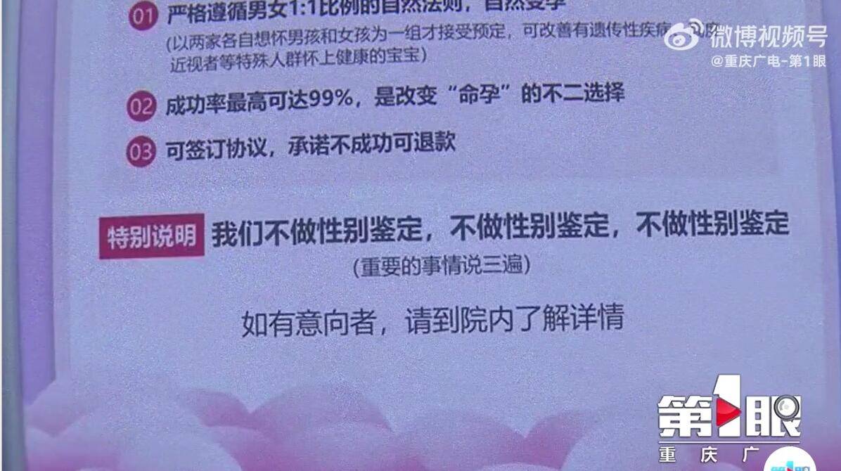 重庆一医院声称可以“定制”胎儿性别，卫健委：涉嫌虚假广告，已经叫停