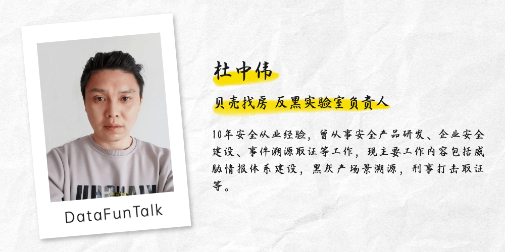 杜中伟贝壳黑灰产识别与溯源