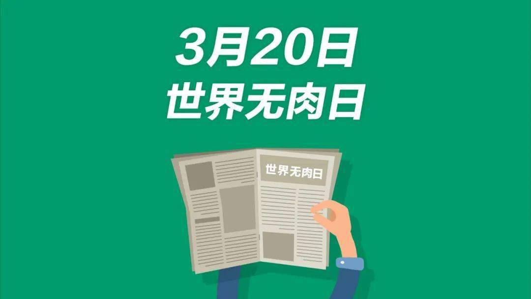 世界无肉日用温柔的生活方式撼动世界以善而膳万物相安