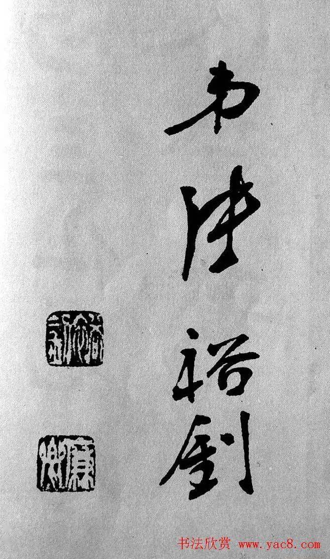 张裕钊大字楷书宝剑赞