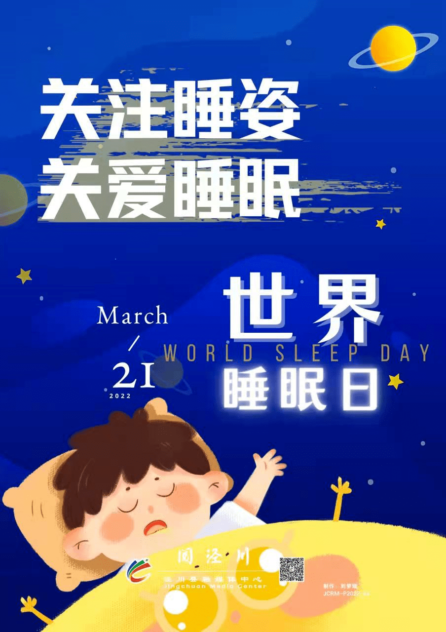 原创海报关注睡眠让健康脱困