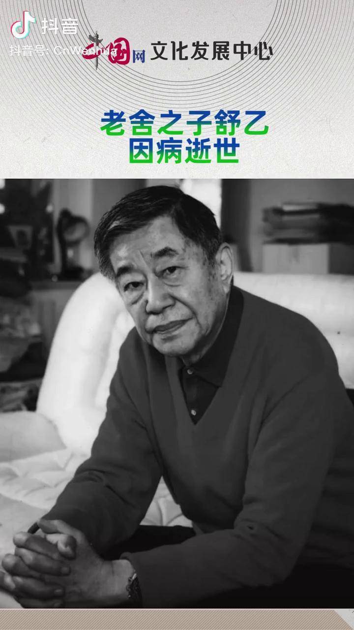 老舍之子舒乙因病逝世.老舍 舒乙 逝世_舒乙_老舍之
