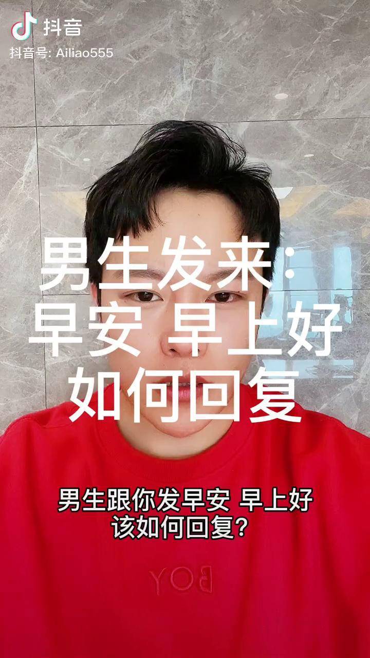 不敢承认喜欢你的男生没有资格给你早安所以得问