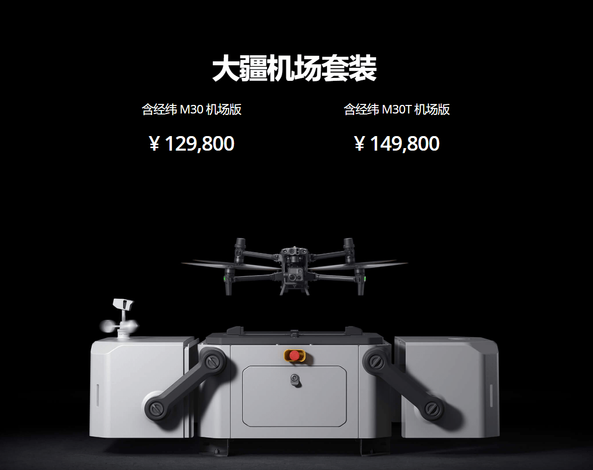 广角镜头|大疆发布经纬 M30 无人机：搭配大疆机场 12.98~14.98 万元
