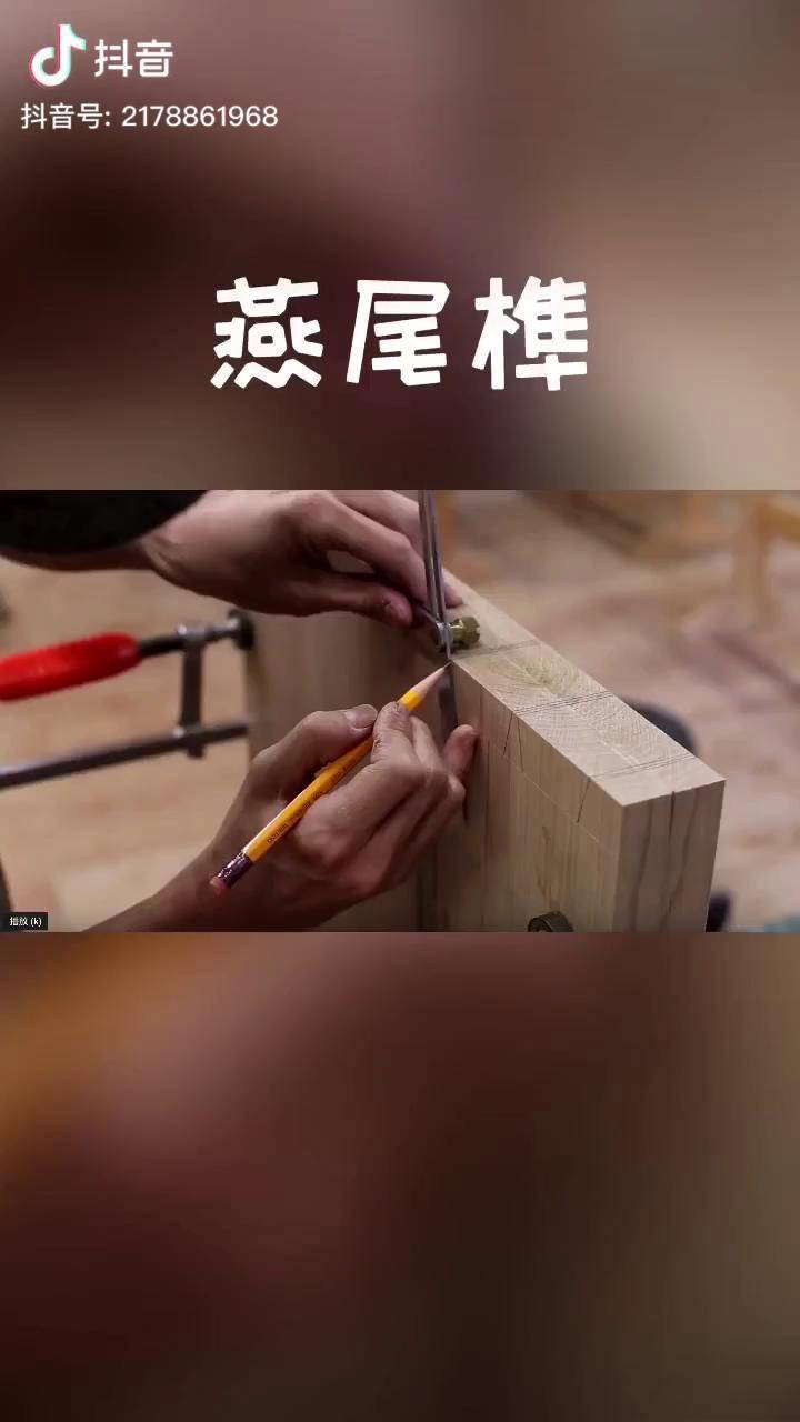 全隐燕尾榫制作方法图片