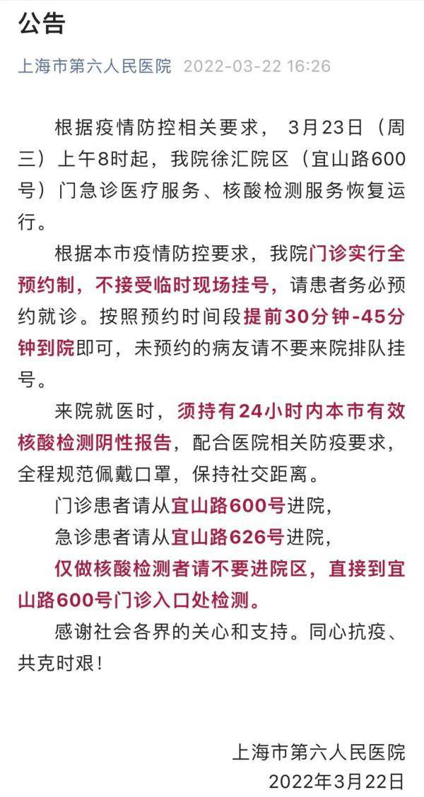 检查|上海六院门急诊明早恢复运行，实行全预约制，须持24小时内本市核酸阴性报告