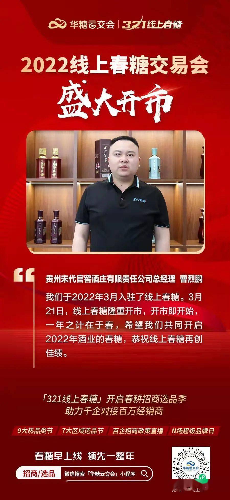 贵州宋代官窖酒庄有限责任公司总经理曹烈鹏:我们于2022年3月入驻了线