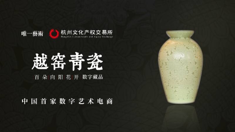 青瓷|科技赋能非遗文化！首件越窑青瓷授权数字藏品上线