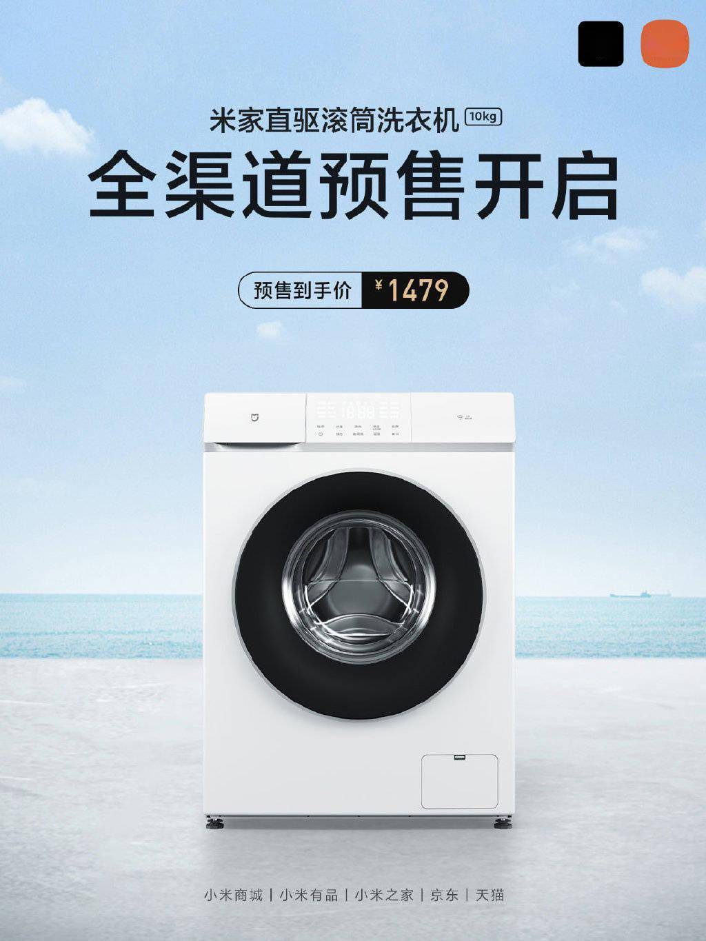1479 元，米家直驱滚筒洗衣机10kg开启预售：除菌除螨率达 99.99%