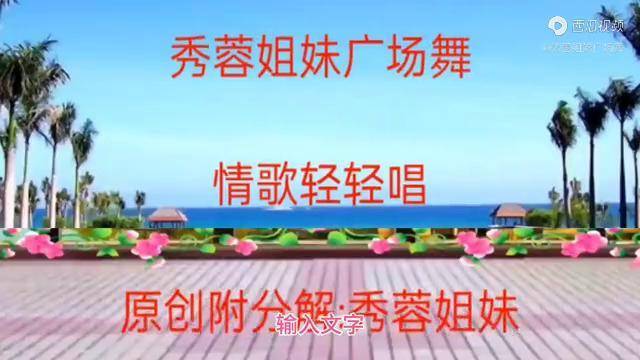 情歌对唱广场舞情歌轻轻唱旋律悠扬动听舞步好看简单附教学