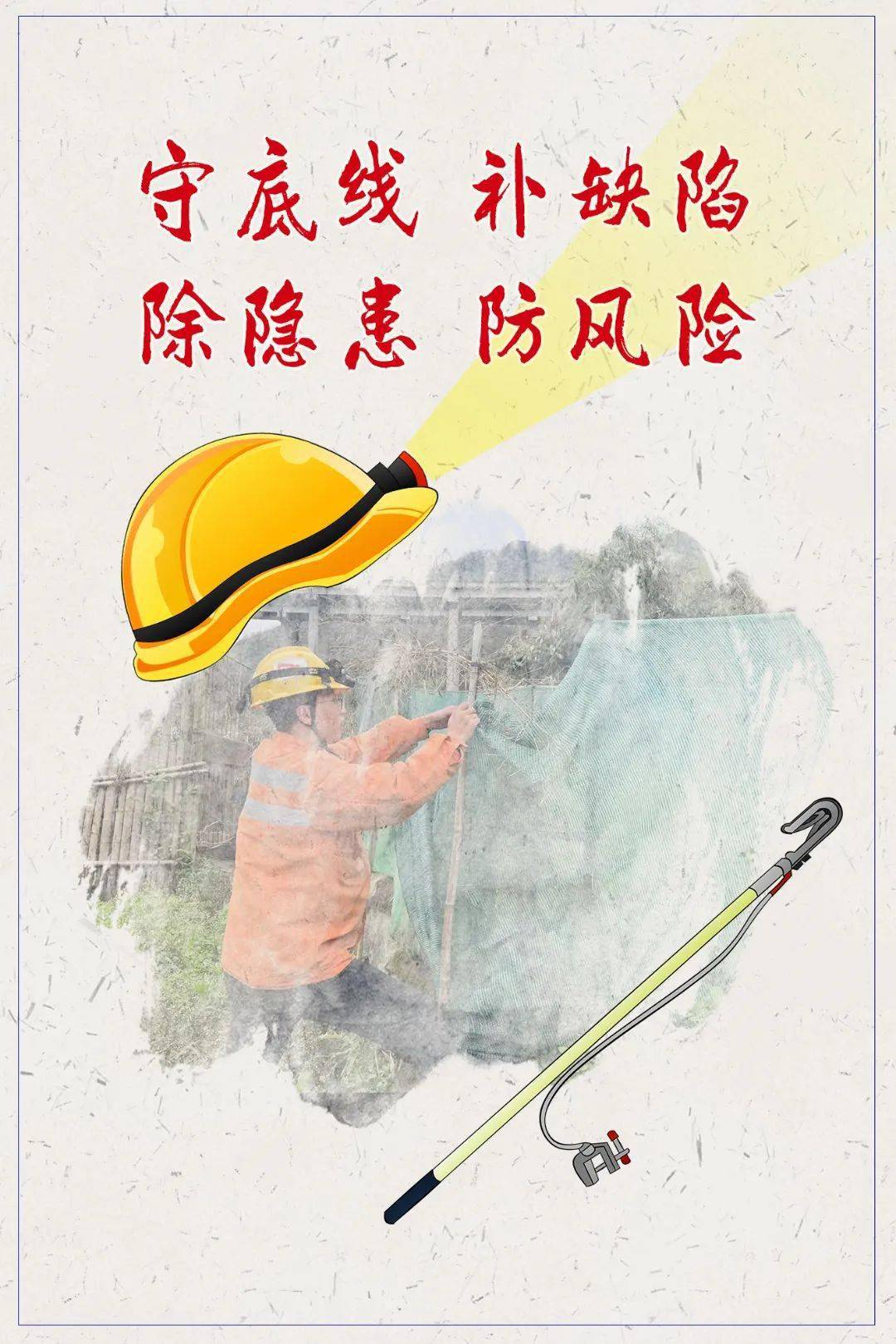 守底线补缺陷除隐患防风险筑牢安全底线强化责任担当