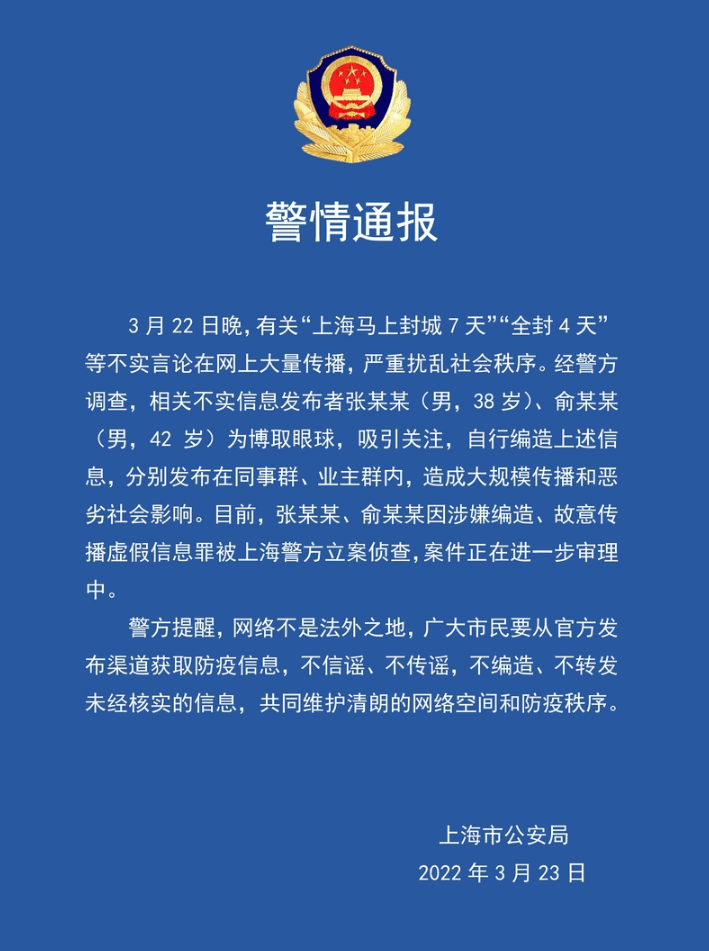 两男子编造“上海封城”谣言，发布在同事群、业主群，现已被立案侦查