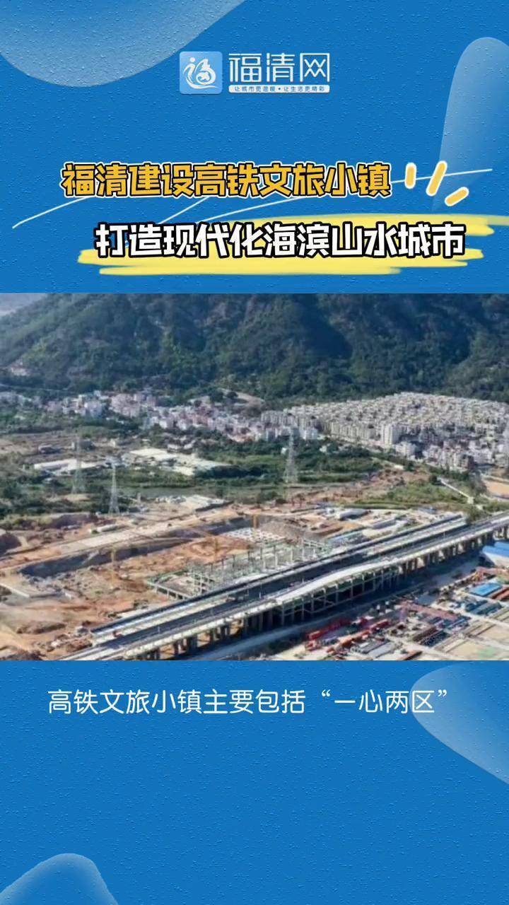 福清建设高铁文旅小镇打造山水城市福清福清网城市建设