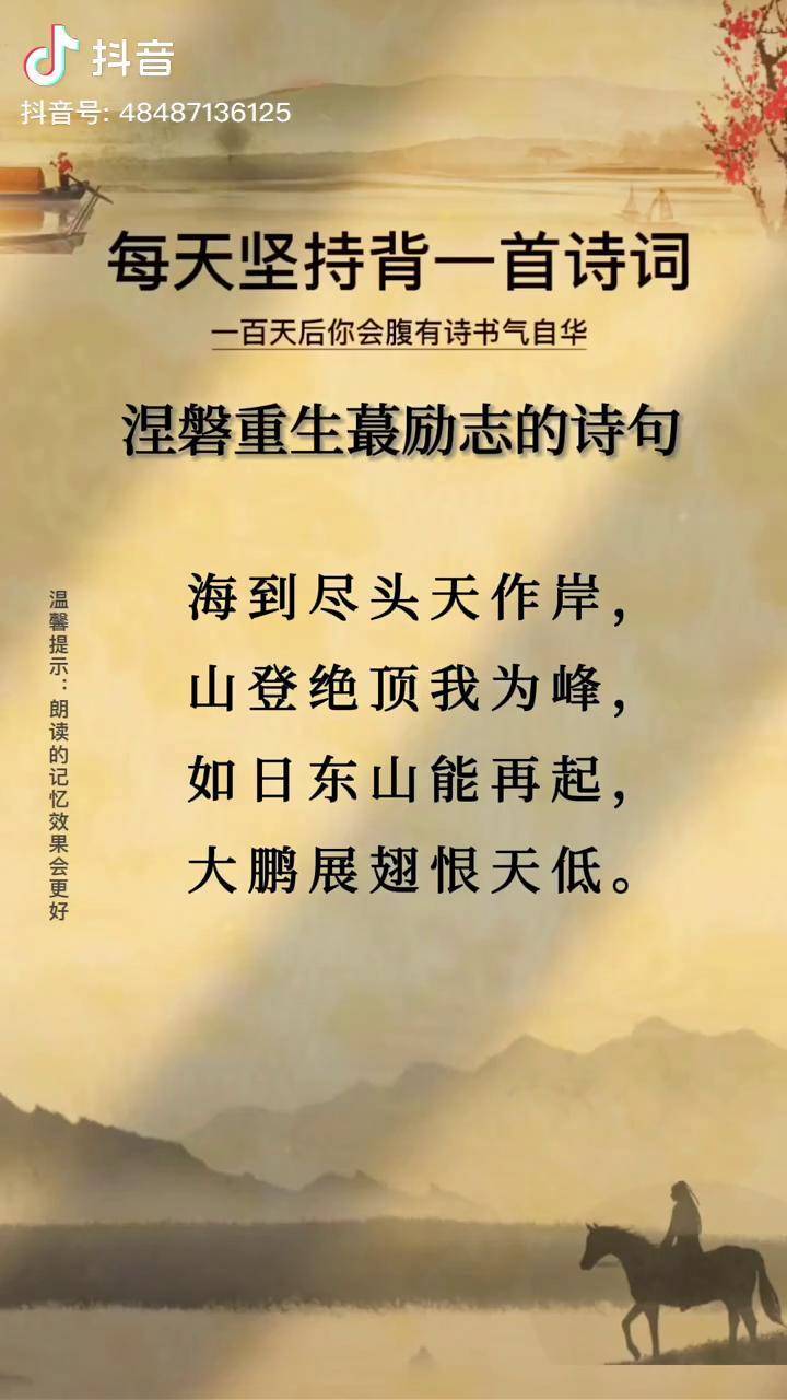 海到尽头天作岸山登绝顶我为峰如日东山能再起大鹏展翅恨天低读书古诗