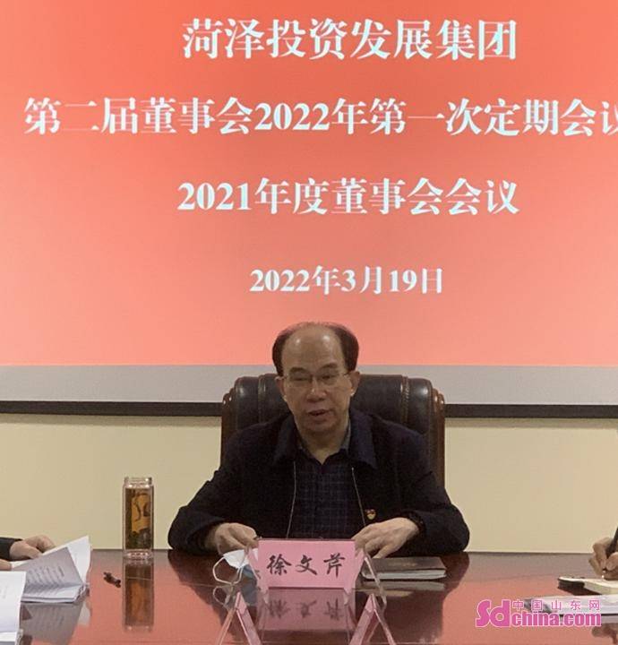 菏泽投资发展集团有限公司第二届董事会2022年第一次定期会议暨2021