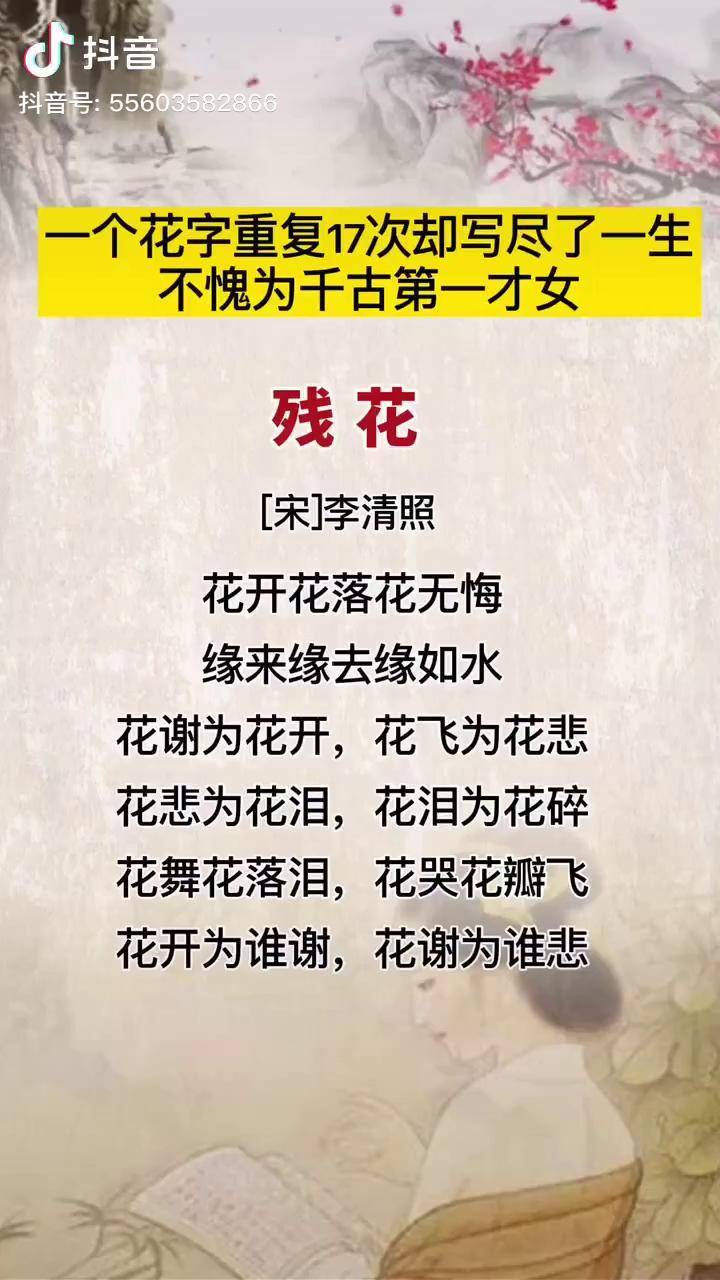 残花全诗李清照图片