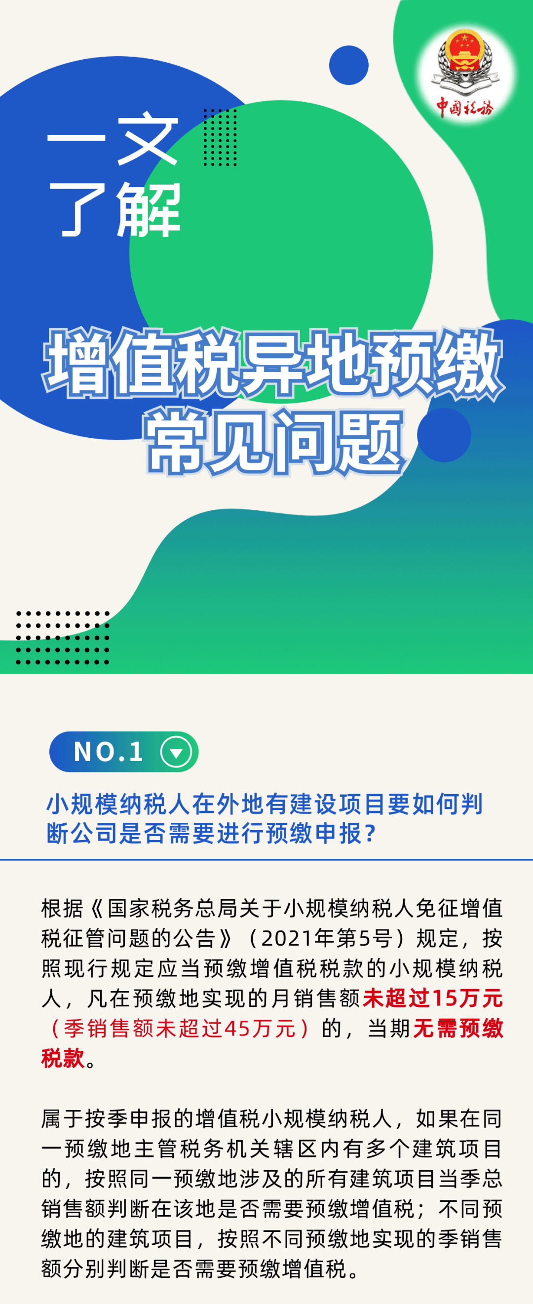 【图解】一文了解增值税异地预缴常见问题