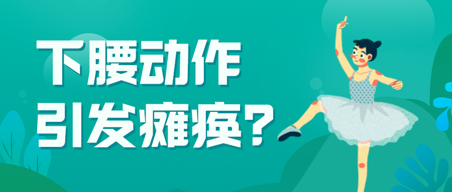 医林正骨丨一节舞蹈课,引发孩子终身瘫痪?这个动作很危险!