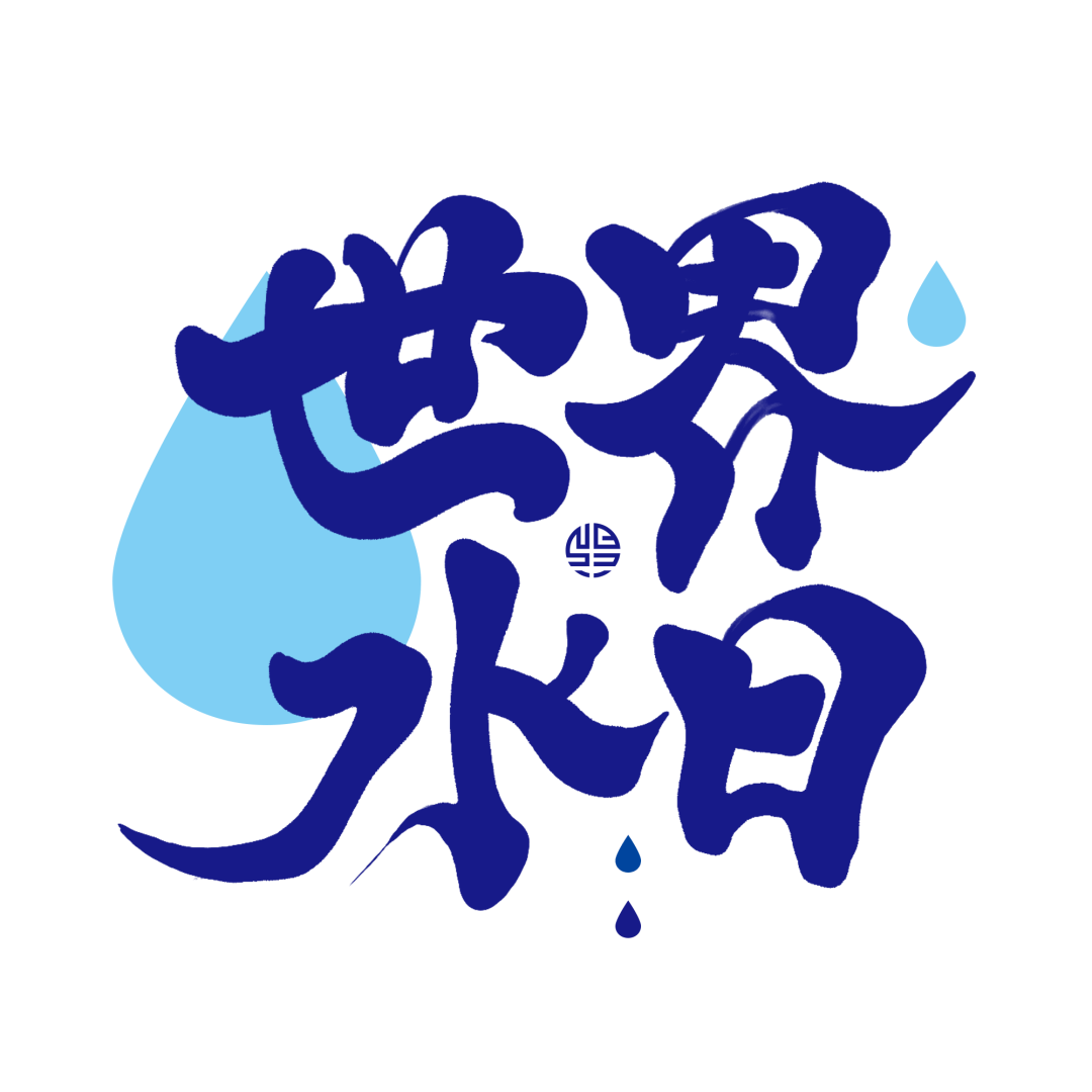 "世界水日","中国水周"由来为了缓解世界范围内的水资源供需矛盾,根据