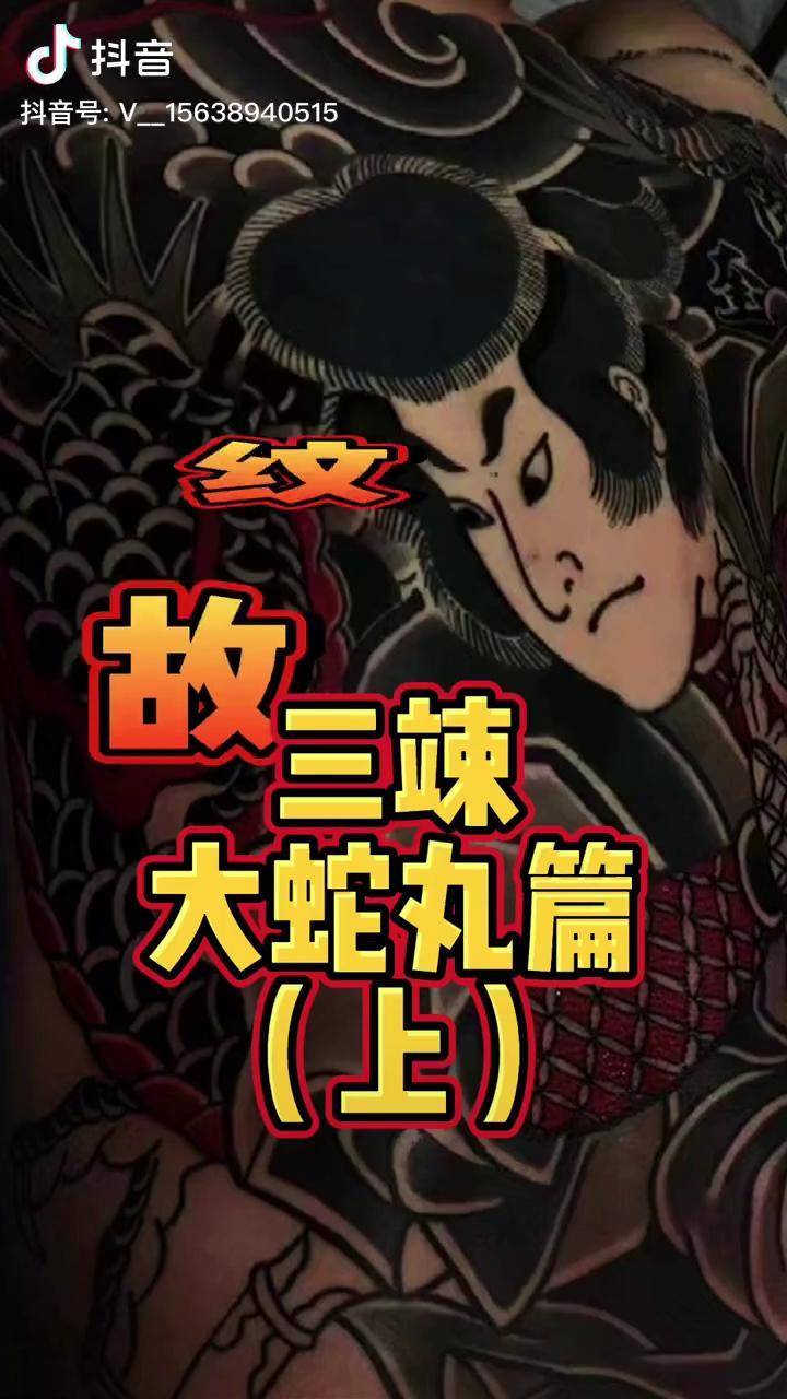 纹身故事会之三竦之一大蛇丸篇上日式老传统纹身师日式纹身tattoo纹身