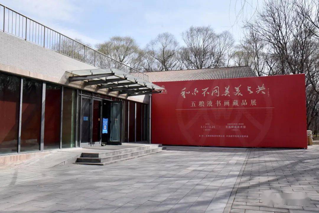 书画藏品展开幕式暨五粮液精品酒品鉴会在书画频道美术馆隆重举行